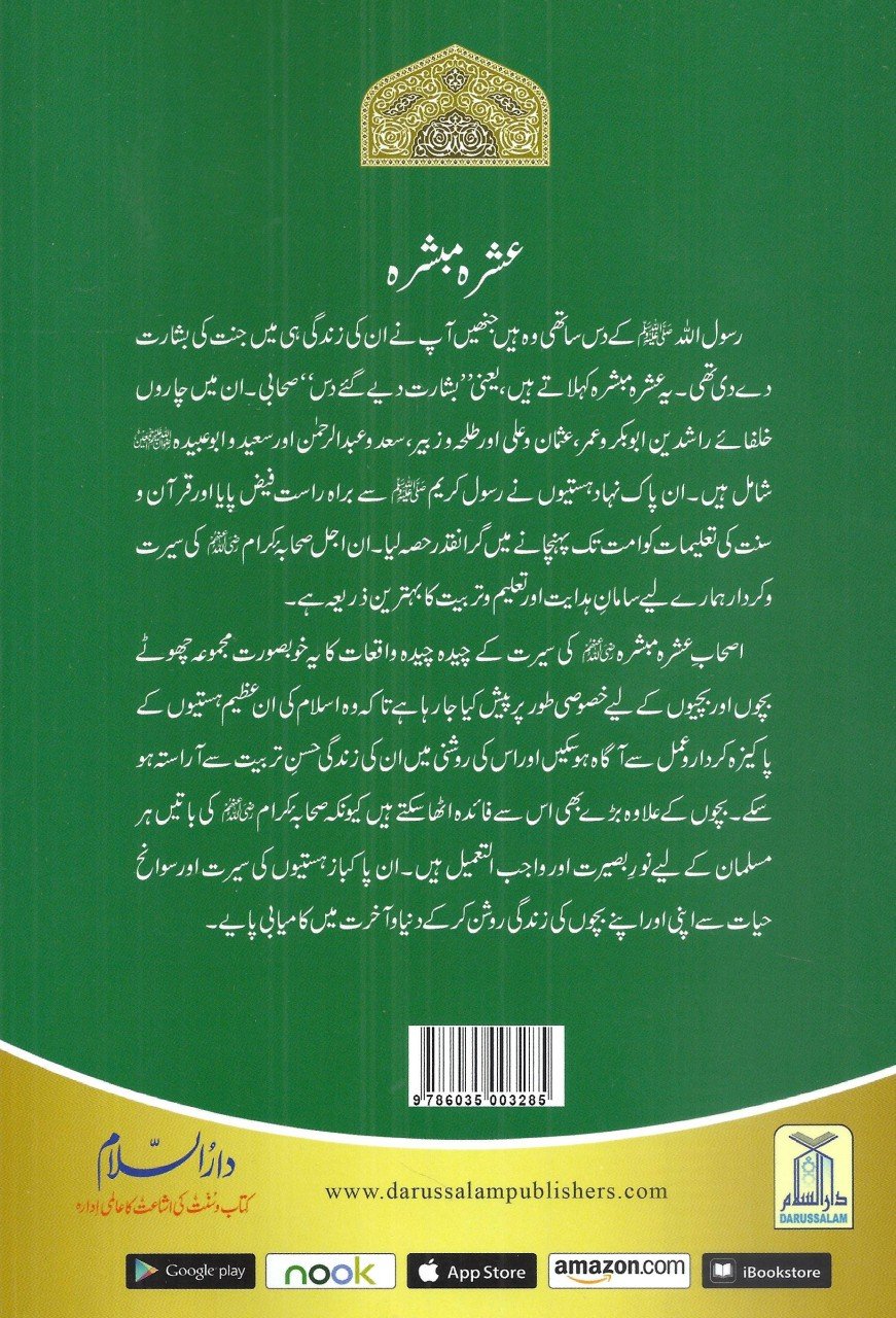 عشرہ مبشرہ کی زندگیوں کے سنہرے واقعات