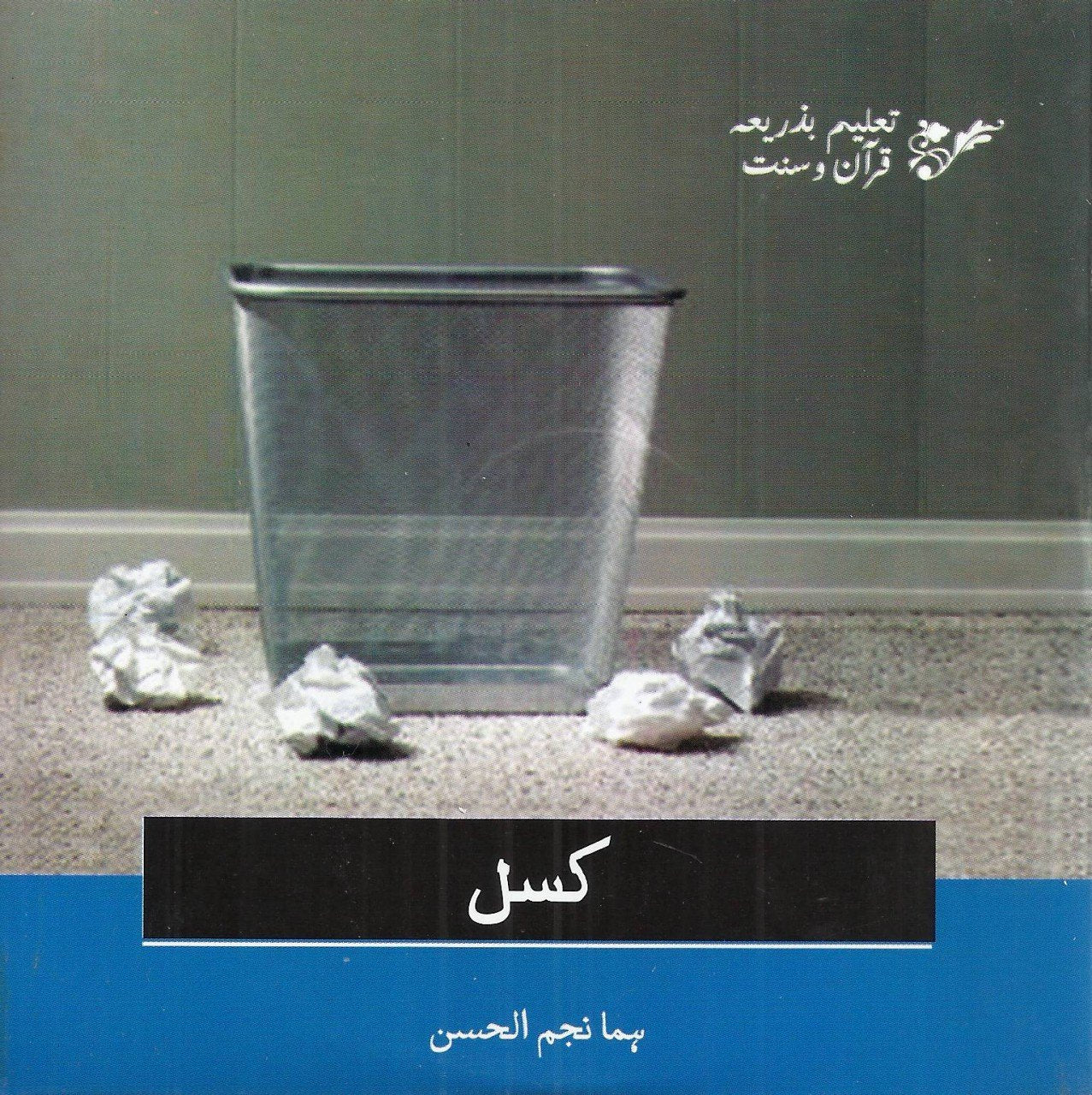 Audio Cd: کسل (Laziness)