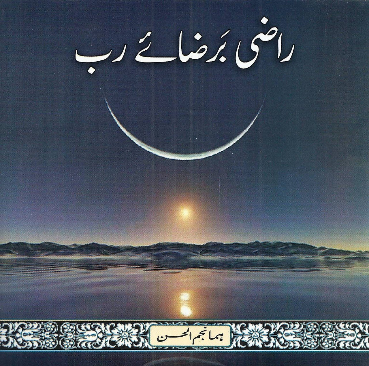 Audio Cd: راضی برضاےء رب