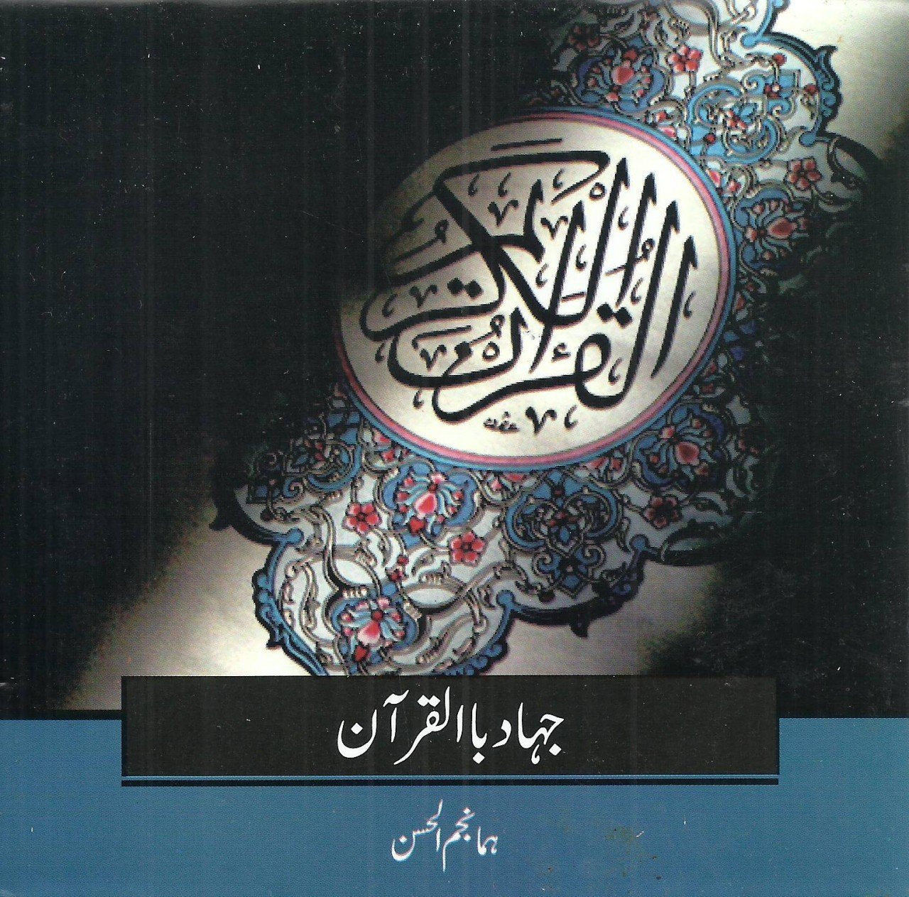 Audio Cd: جہاد بالقرآن