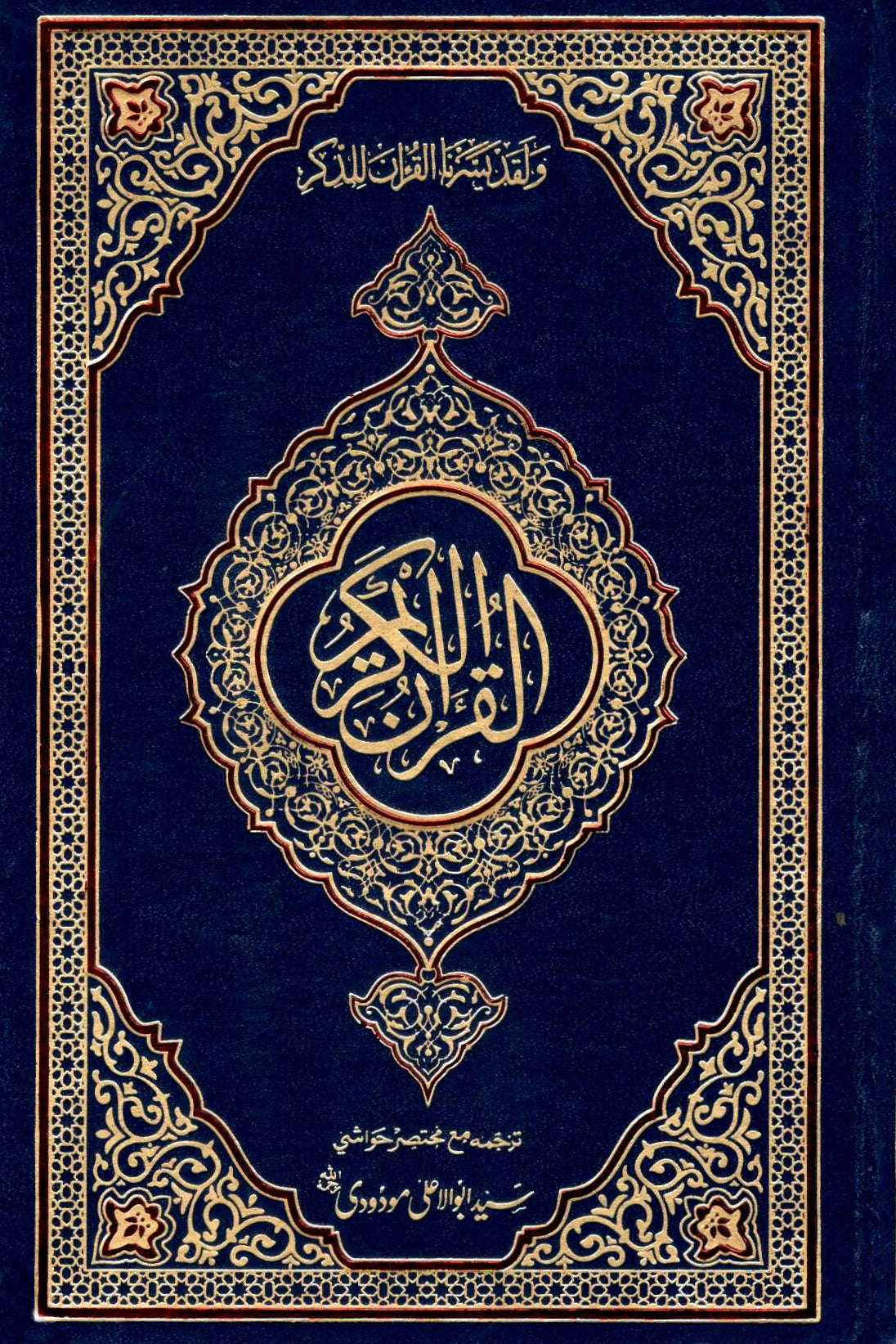 Cover of  Tarjuma Quan Majeed by Maulana Mawdudi