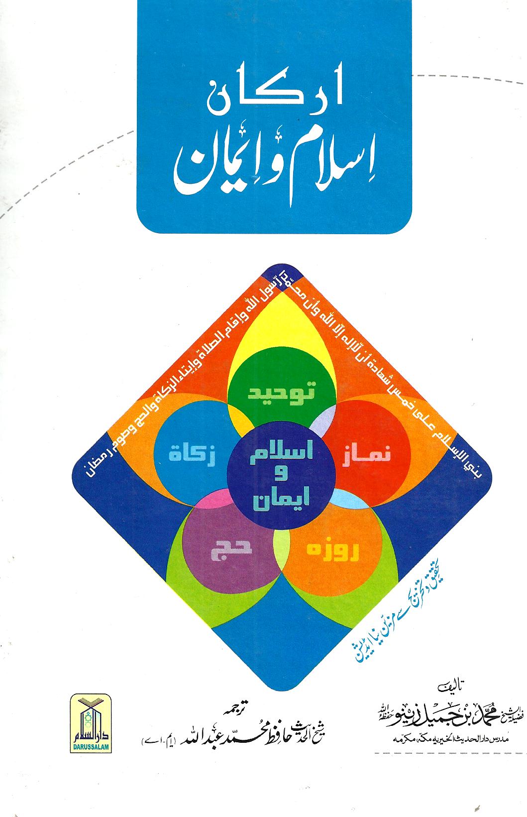 ارکان اسلام و ایمان – Dawah Books