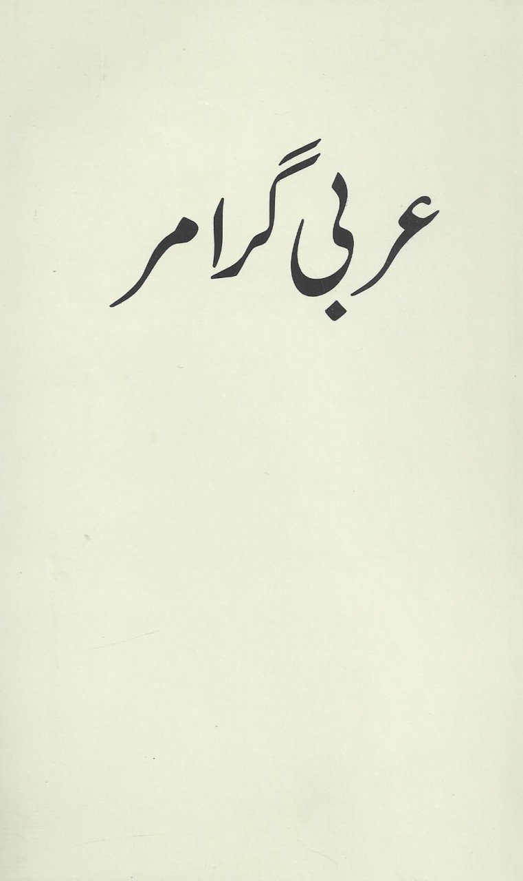 عربی گرامر – Da'wah Books