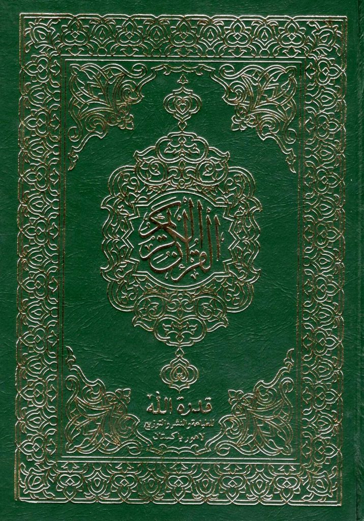 Al Quran ul Kareem #172 (15x21cm) - Da'wah Books