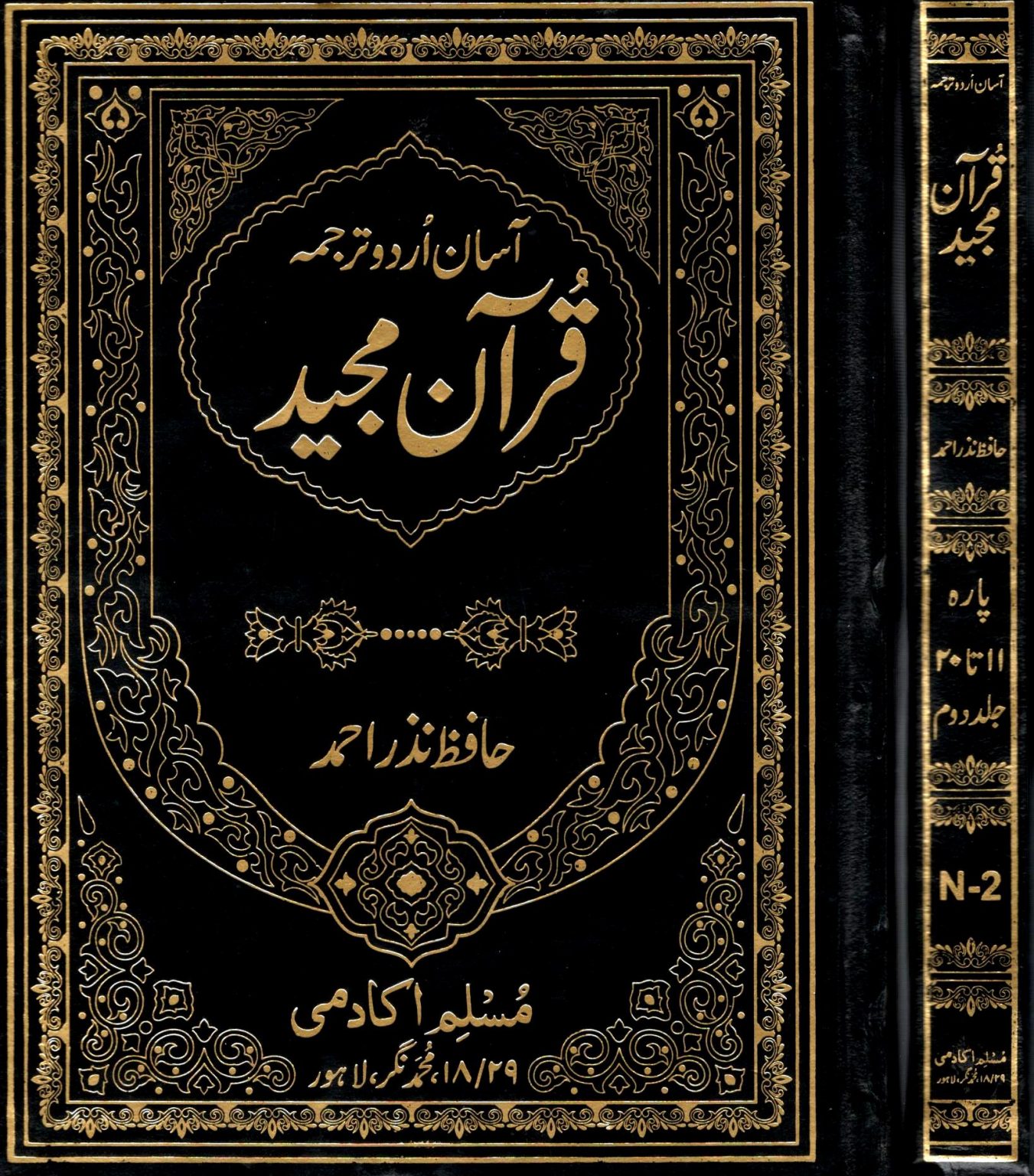 آسان اردو ترجمہ قرآن مجید – ٣ جلدیں – Da'wah Books 