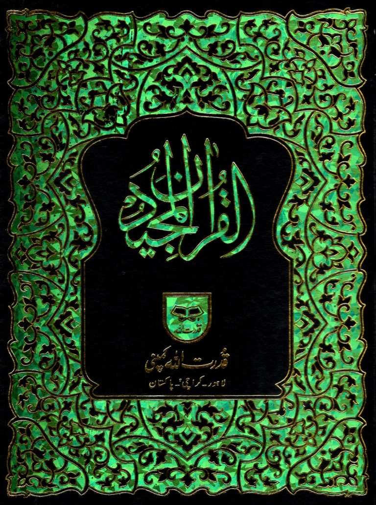 al quran majeed