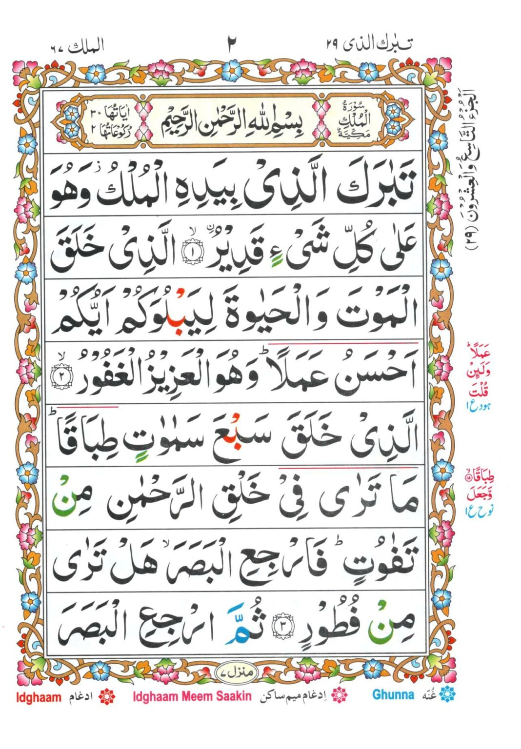 Para 29 – Colour Coded Tajweed Rules – Da'wah Books