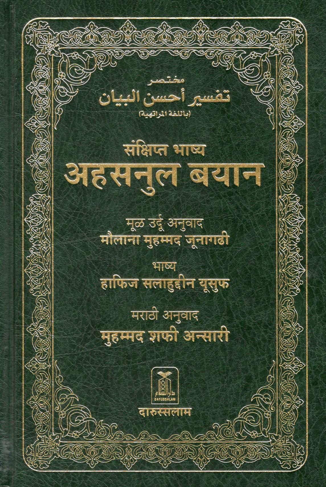 The Noble Quran - Marathi Translation