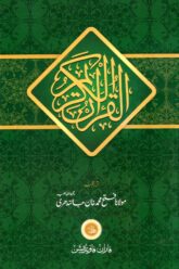 Al Quan ul Kareem - Maulana Fateh Muhammad Jalendhari