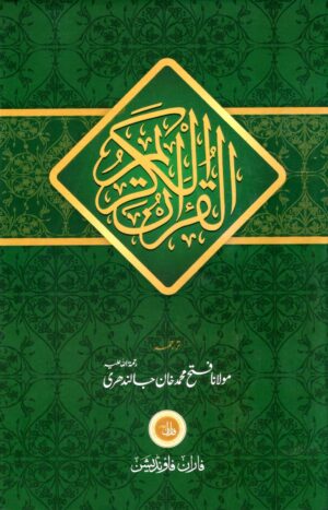 Al Quan ul Kareem - Maulana Fateh Muhammad Jalendhari