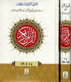 Motay Huruf mein Tajweedi Quran ke saath Aasaan Urdu Tarjuma