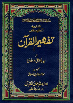 Talkhees Tafhim ul Quran - 2 volumes