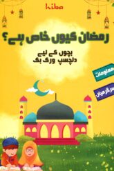 Title cover of Ramzan kiyon khaas hai