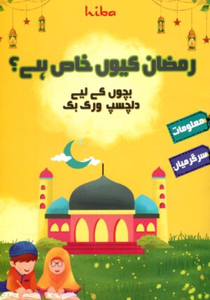 Title cover of Ramzan kiyon khaas hai